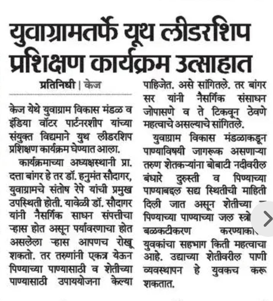 Marathi newspaper coverage of a SKSPM youth leadership programme